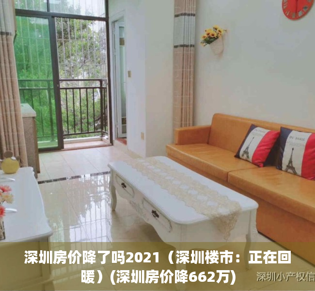 深圳房价降了吗2021（深圳楼市：正在回暖）(深圳房价降662万)
