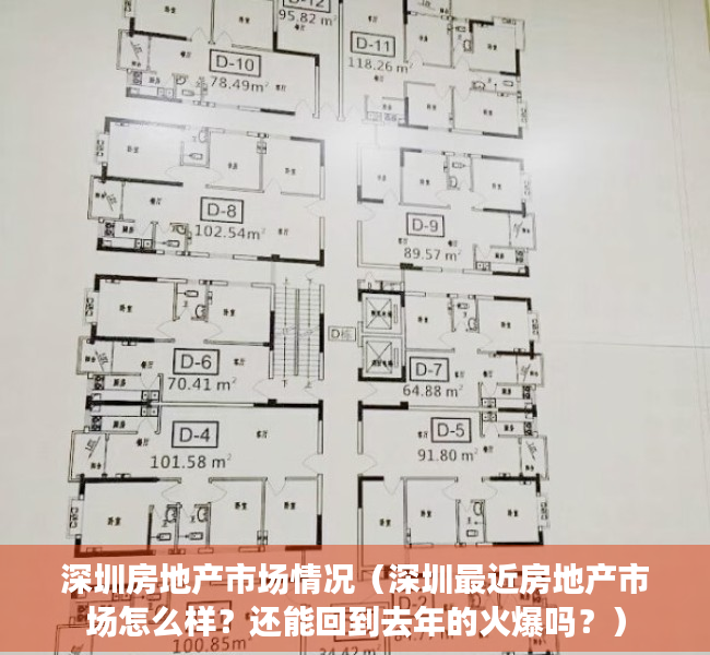 深圳房地产市场情况（深圳最近房地产市场怎么样？还能回到去年的火爆吗？）