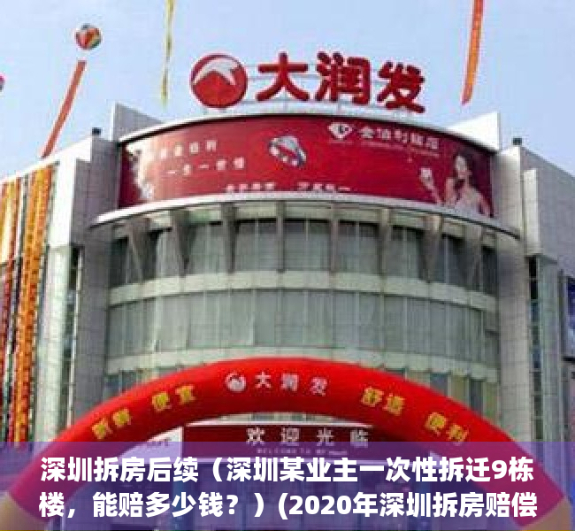 深圳拆房后续（深圳某业主一次性拆迁9栋楼，能赔多少钱？）(2020年深圳拆房赔偿价格表)