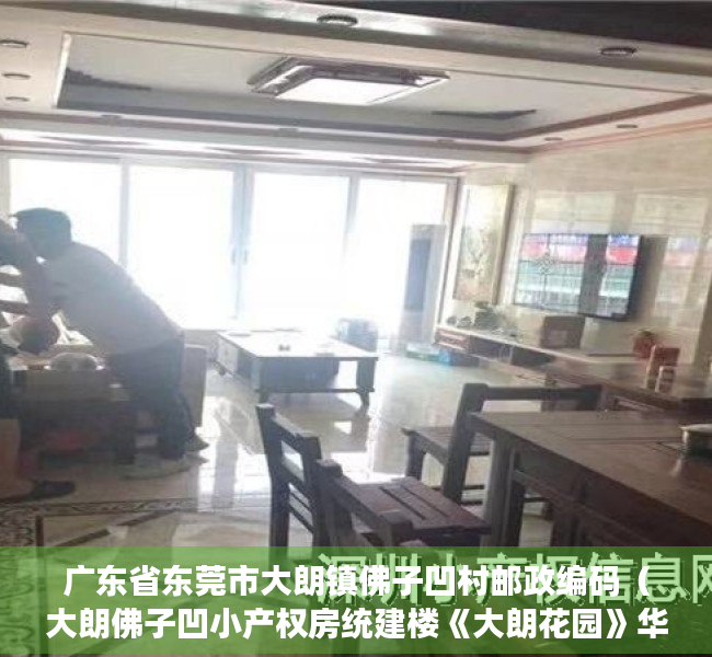广东省东莞市大朗镇佛子凹村邮政编码（大朗佛子凹小产权房统建楼《大朗花园》华为基地0距离 R1地铁口）