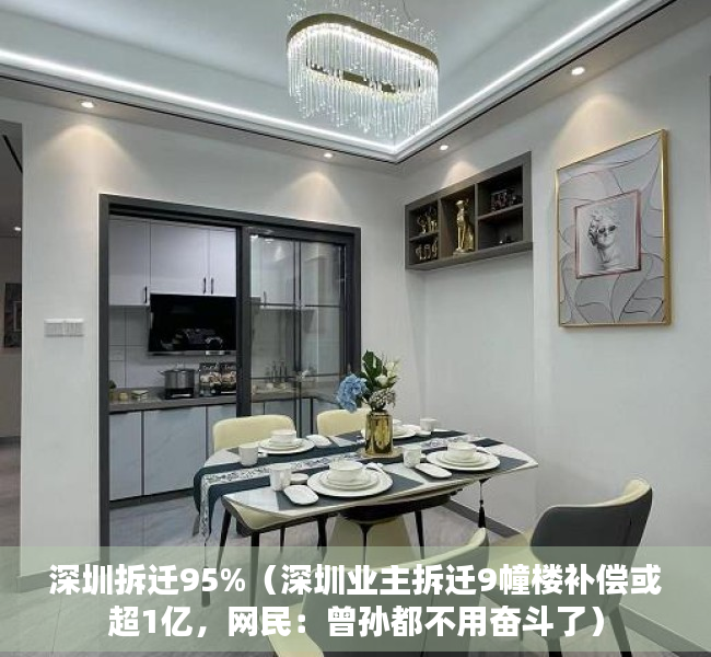 深圳拆迁95%（深圳业主拆迁9幢楼补偿或超1亿，网民：曾孙都不用奋斗了）