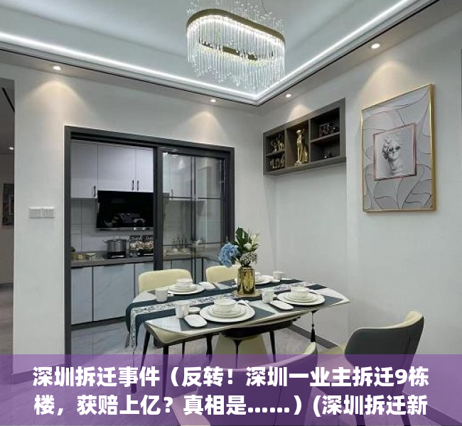 深圳拆迁事件（反转！深圳一业主拆迁9栋楼，获赔上亿？真相是……）(深圳拆迁新闻)