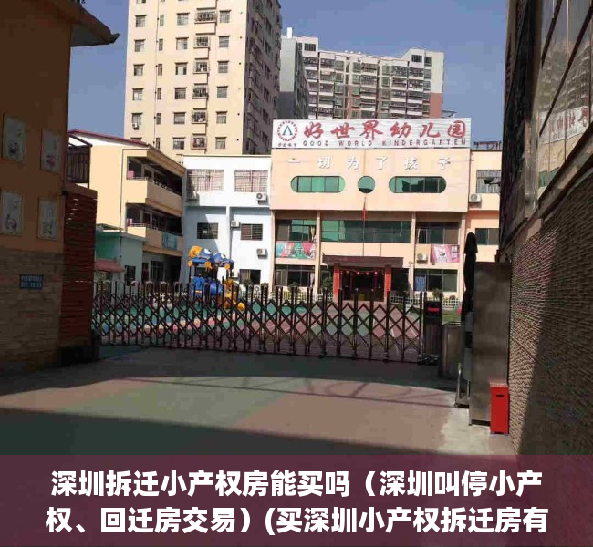 深圳拆迁小产权房能买吗（深圳叫停小产权、回迁房交易）(买深圳小产权拆迁房有风险吗)