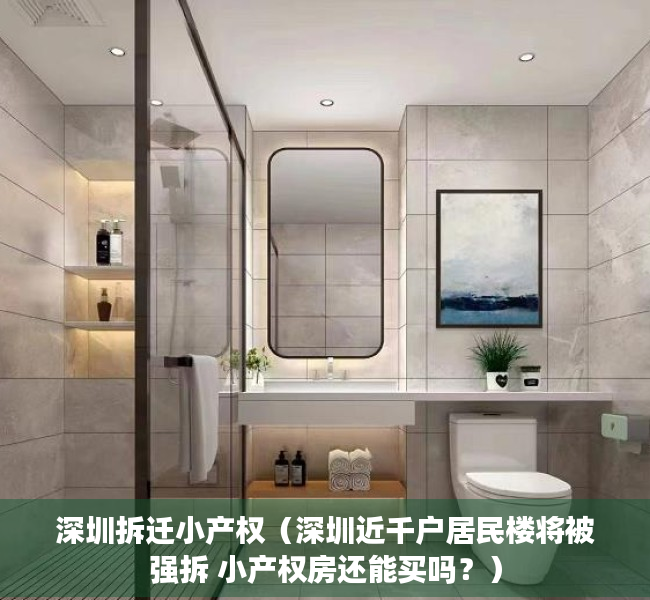 深圳拆迁小产权（深圳近千户居民楼将被强拆 小产权房还能买吗？）
