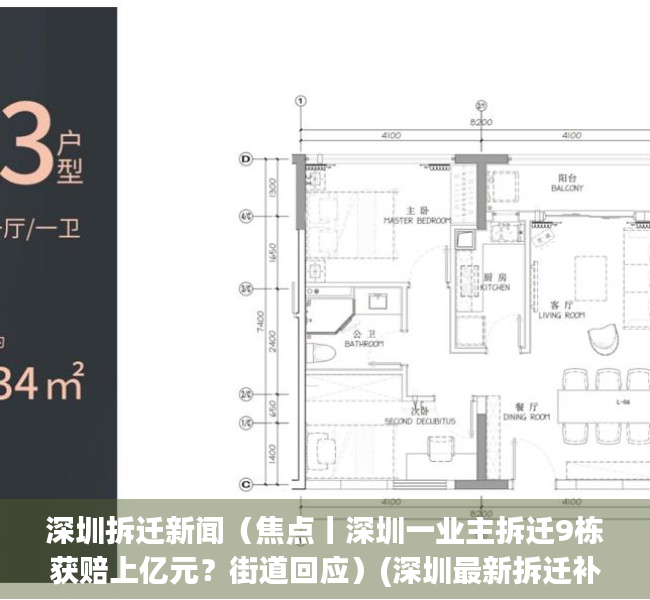 深圳拆迁新闻（焦点丨深圳一业主拆迁9栋获赔上亿元？街道回应）(深圳最新拆迁补偿标准)