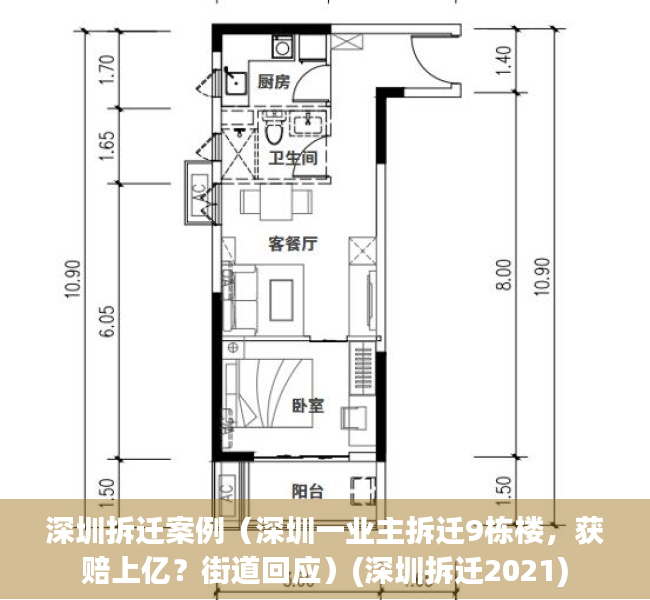 深圳拆迁案例（深圳一业主拆迁9栋楼，获赔上亿？街道回应）(深圳拆迁2021)