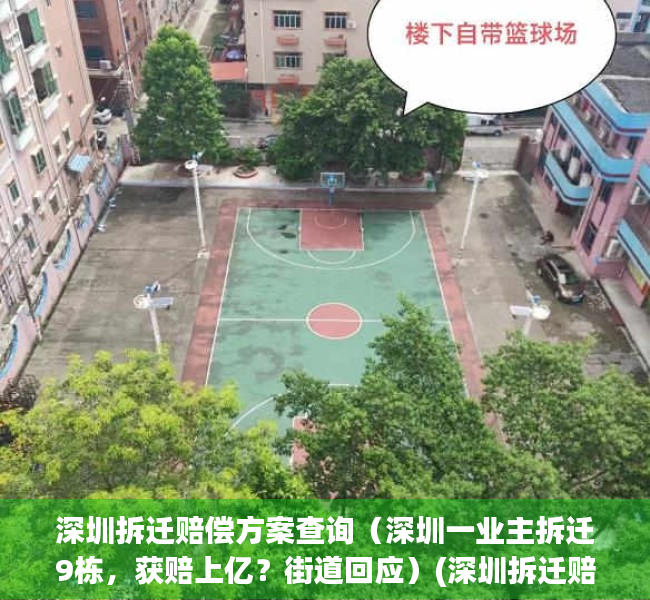 深圳拆迁赔偿方案查询（深圳一业主拆迁9栋，获赔上亿？街道回应）(深圳拆迁赔偿比例)
