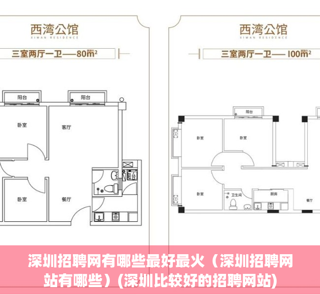 深圳招聘网有哪些最好最火（深圳招聘网站有哪些）(深圳比较好的招聘网站)