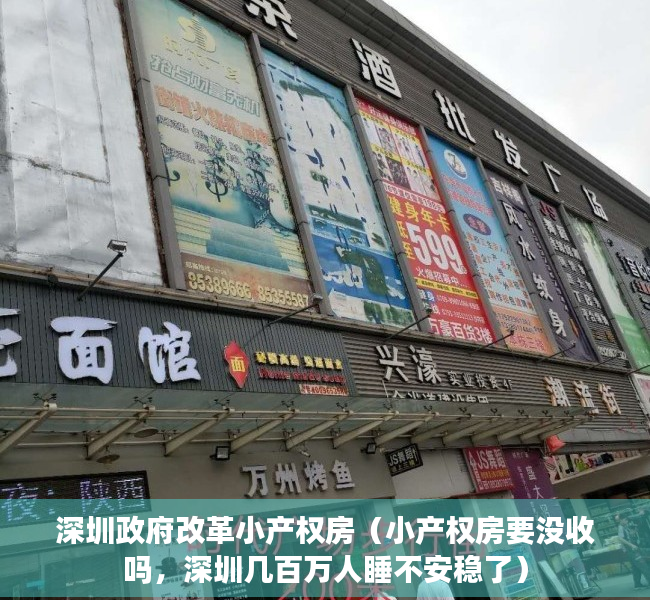 深圳政府改革小产权房（小产权房要没收吗，深圳几百万人睡不安稳了）