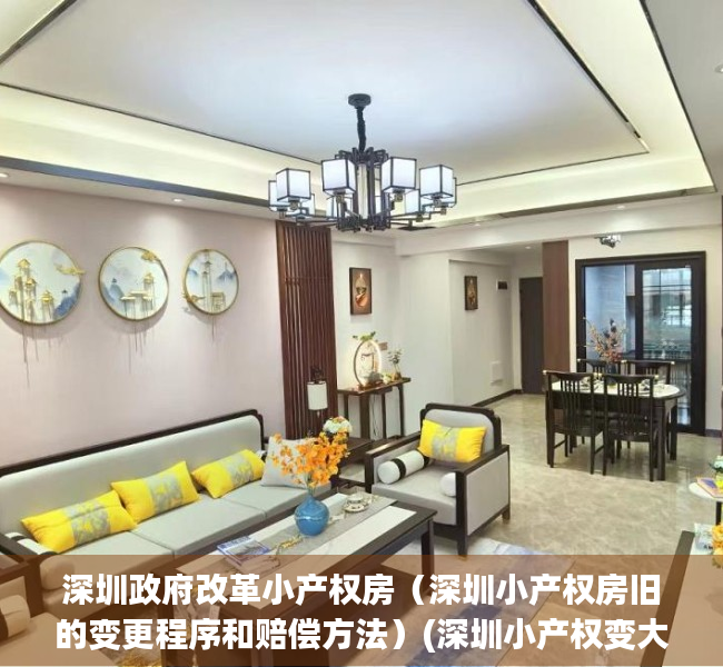 深圳政府改革小产权房（深圳小产权房旧的变更程序和赔偿方法）(深圳小产权变大产权)