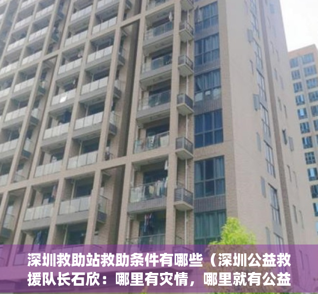 深圳救助站救助条件有哪些（深圳公益救援队长石欣：哪里有灾情，哪里就有公益救援队的身影）