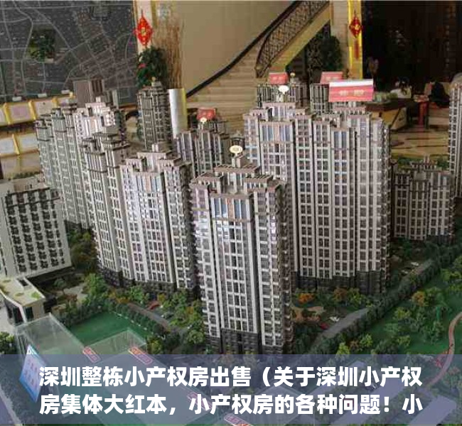 深圳整栋小产权房出售（关于深圳小产权房集体大红本，小产权房的各种问题！小白必读！）