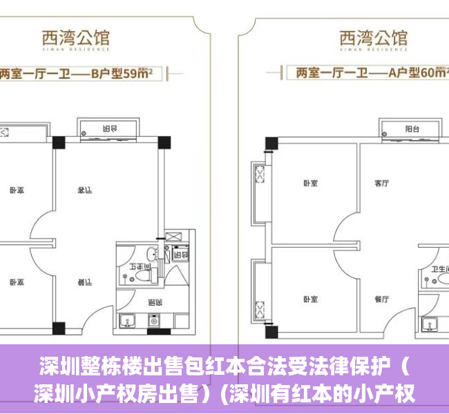 深圳整栋楼出售包红本合法受法律保护（深圳小产权房出售）(深圳有红本的小产权)