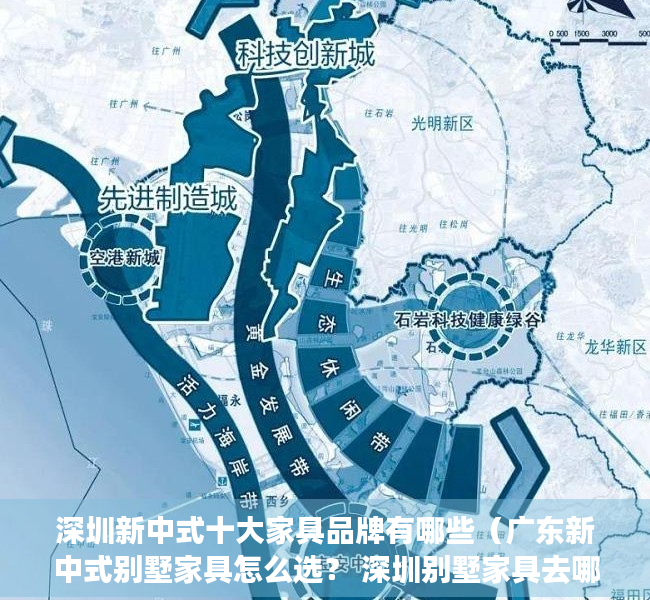 深圳新中式十大家具品牌有哪些（广东新中式别墅家具怎么选？ 深圳别墅家具去哪买？）