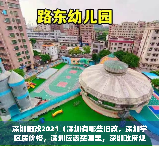 深圳旧改2021（深圳有哪些旧改，深圳学区房价格，深圳应该买哪里，深圳政府规划，深圳东进战略，深圳投资的下一个机遇在哪？）