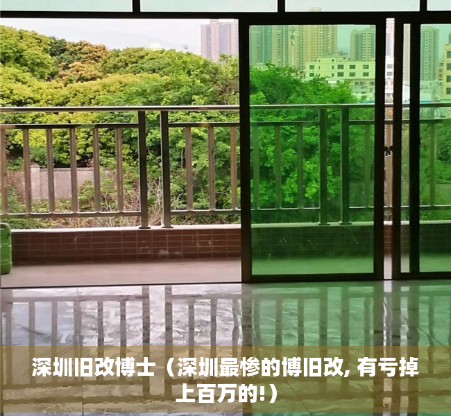 深圳旧改博士（深圳最惨的博旧改, 有亏掉上百万的!）