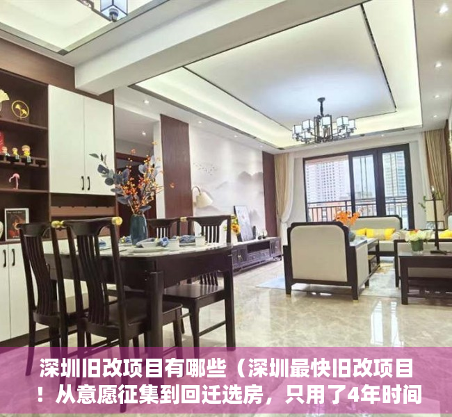 深圳旧改项目有哪些（深圳最快旧改项目！从意愿征集到回迁选房，只用了4年时间！）