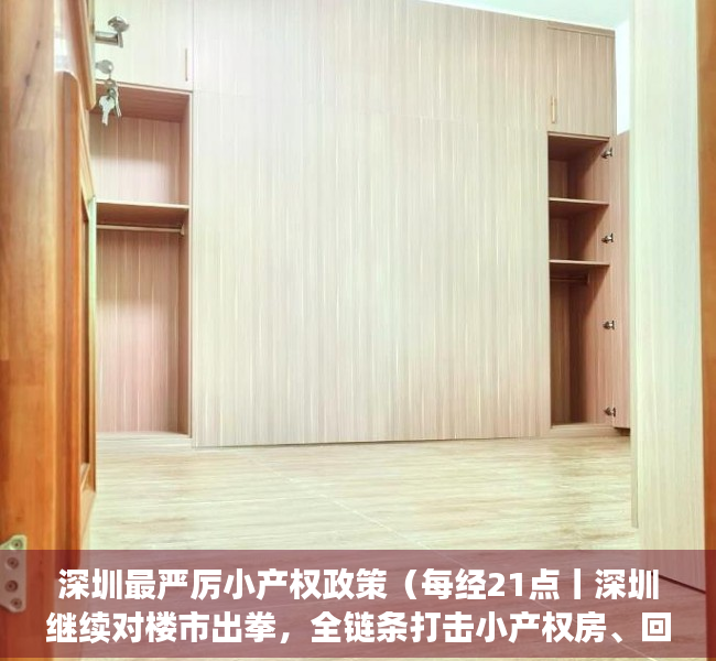 深圳最严厉小产权政策（每经21点丨深圳继续对楼市出拳，全链条打击小产权房、回迁房交易；美股盘前：欧美全线下挫，美油跌超3%；美上周初请失业金人数超预期）