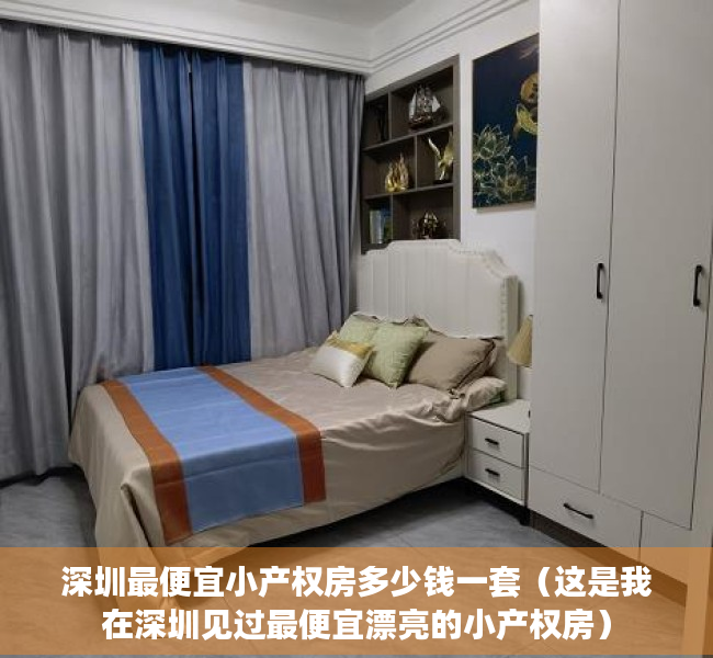 深圳最便宜小产权房多少钱一套（这是我在深圳见过最便宜漂亮的小产权房）