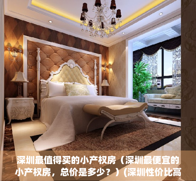 深圳最值得买的小产权房（深圳最便宜的小产权房，总价是多少？）(深圳性价比高的小产权房小区)