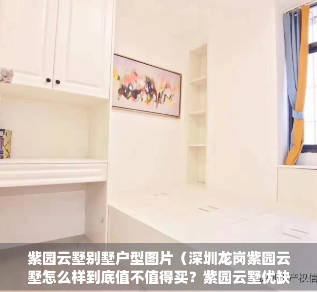 紫园云墅别墅户型图片（深圳龙岗紫园云墅怎么样到底值不值得买？紫园云墅优缺点分析！）