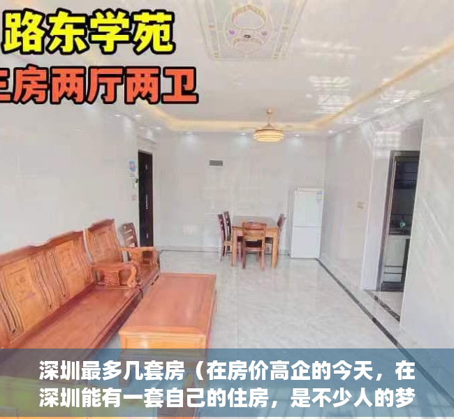 深圳最多几套房（在房价高企的今天，在深圳能有一套自己的住房，是不少人的梦想。）