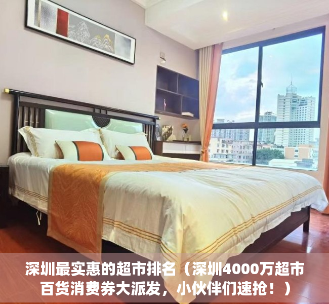 深圳最实惠的超市排名（深圳4000万超市百货消费券大派发，小伙伴们速抢！）