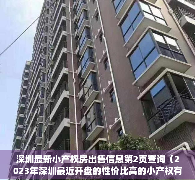 深圳最新小产权房出售信息第2页查询（2023年深圳最近开盘的性价比高的小产权有哪些深圳小产权房能分期吗？）