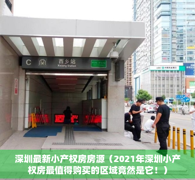 深圳最新小产权房房源（2021年深圳小产权房最值得购买的区域竟然是它！）