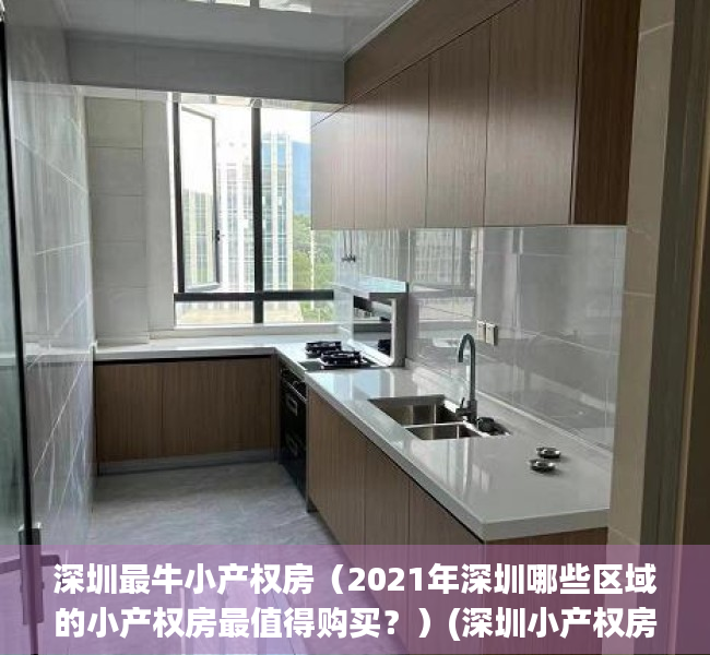 深圳最牛小产权房（2021年深圳哪些区域的小产权房最值得购买？）(深圳小产权房推荐)