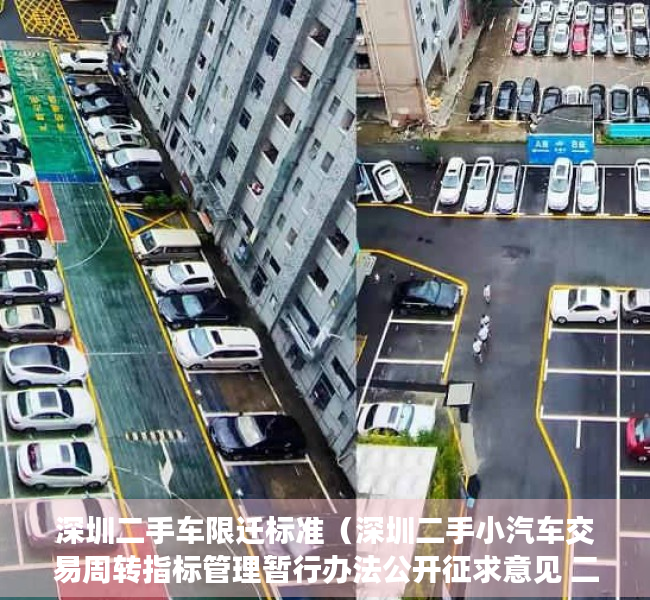 深圳二手车限迁标准（深圳二手小汽车交易周转指标管理暂行办法公开征求意见 二手车周转指标不得买卖和租赁）