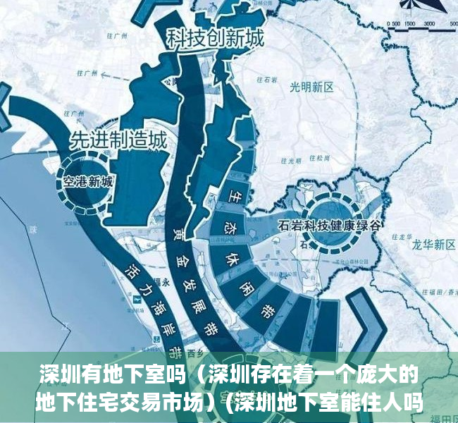 深圳有地下室吗（深圳存在着一个庞大的地下住宅交易市场）(深圳地下室能住人吗)