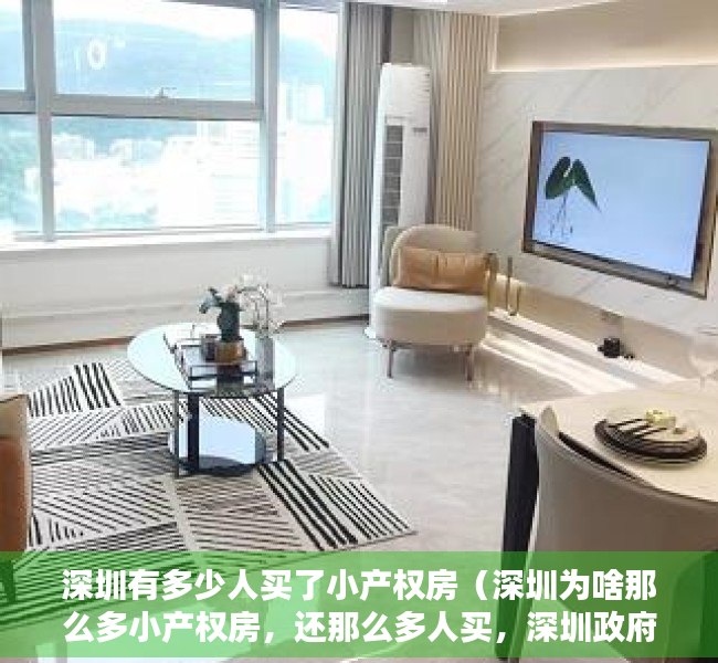深圳有多少人买了小产权房（深圳为啥那么多小产权房，还那么多人买，深圳政府就不管？）