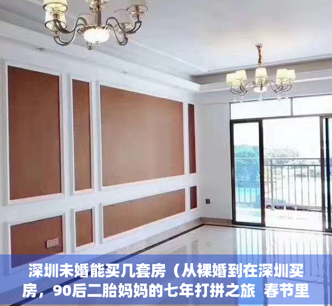 深圳未婚能买几套房（从裸婚到在深圳买房，90后二胎妈妈的七年打拼之旅  春节里的中国）