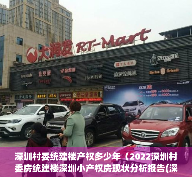 深圳村委统建楼产权多少年（2022深圳村委房统建楼深圳小产权房现状分析报告(深圳村委统建楼最新政策)）
