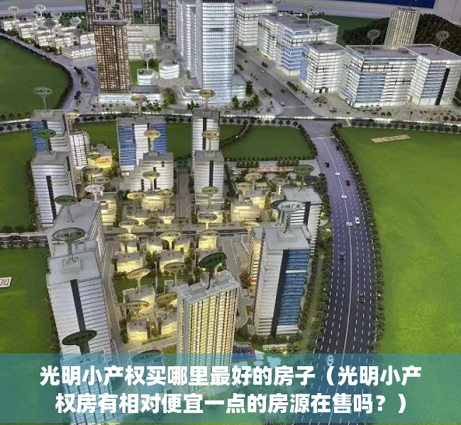 光明小产权买哪里最好的房子（光明小产权房有相对便宜一点的房源在售吗？）