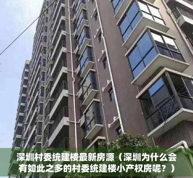 深圳村委统建楼最新房源（深圳为什么会有如此之多的村委统建楼小产权房呢？）