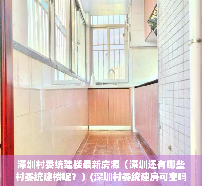 深圳村委统建楼最新房源（深圳还有哪些村委统建楼呢？）(深圳村委统建房可靠吗)