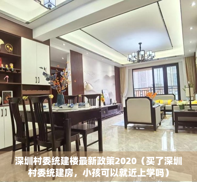 深圳村委统建楼最新政策2020（买了深圳村委统建房，小孩可以就近上学吗）