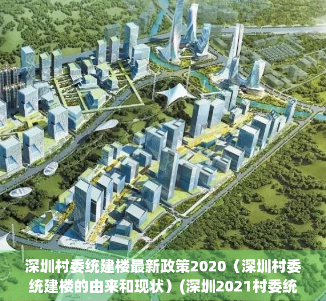 深圳村委统建楼最新政策2020（深圳村委统建楼的由来和现状）(深圳2021村委统建房新楼盘)