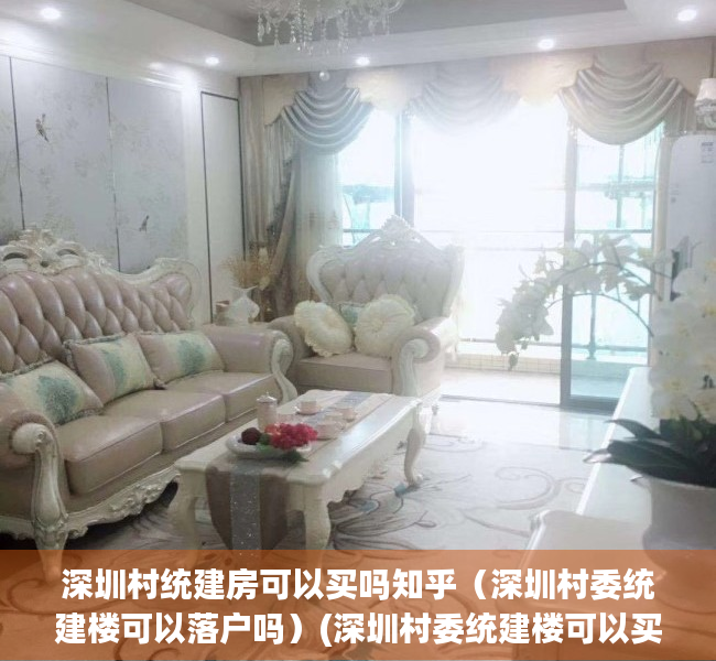 深圳村统建房可以买吗知乎（深圳村委统建楼可以落户吗）(深圳村委统建楼可以买吗 知乎)