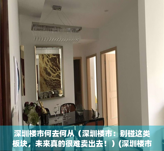 深圳楼市何去何从（深圳楼市：别碰这类板块，未来真的很难卖出去！）(深圳楼市真实现状)
