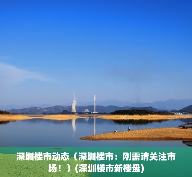 深圳楼市动态（深圳楼市：刚需请关注市场！）(深圳楼市新楼盘)