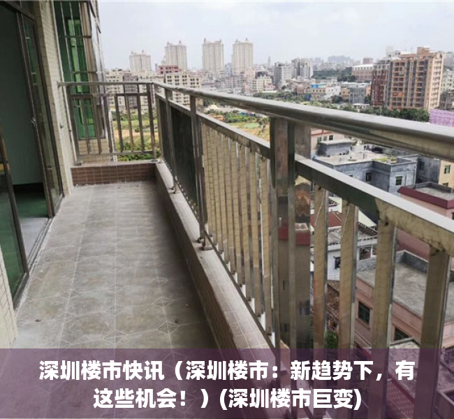 深圳楼市快讯（深圳楼市：新趋势下，有这些机会！）(深圳楼市巨变)