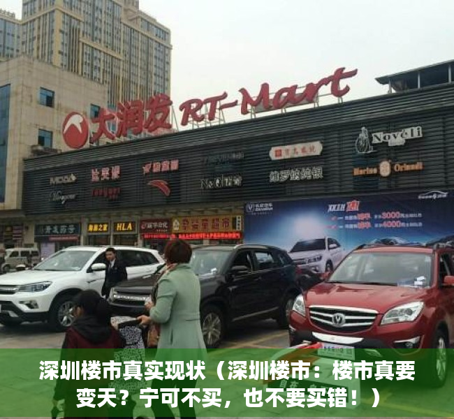 深圳楼市真实现状（深圳楼市：楼市真要变天？宁可不买，也不要买错！）