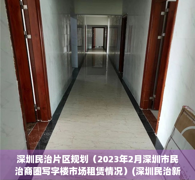 深圳民治片区规划（2023年2月深圳市民治商圈写字楼市场租赁情况）(深圳民治新楼盘)