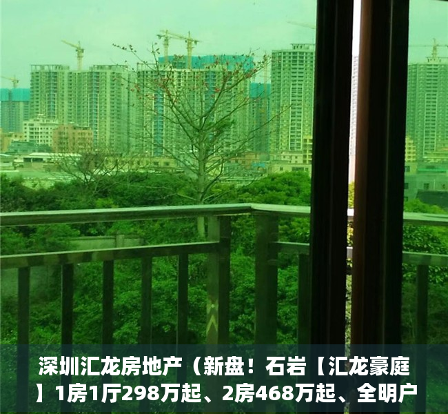 深圳汇龙房地产（新盘！石岩【汇龙豪庭】1房1厅298万起、2房468万起、全明户型无暗房、宝安光明龙华交界处）