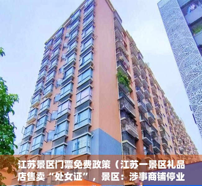 江苏景区门票免费政策（江苏一景区礼品店售卖“处女证”，景区：涉事商铺停业整顿，相关产品已下架）