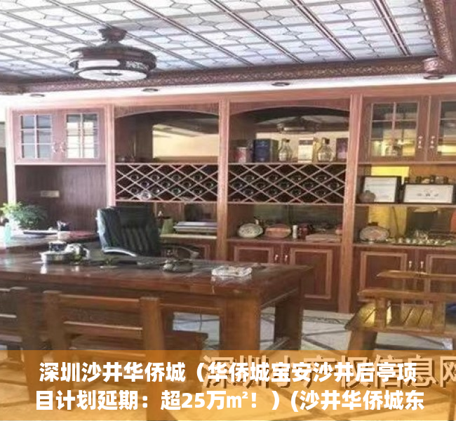 深圳沙井华侨城（华侨城宝安沙井后亭项目计划延期：超25万㎡！）(沙井华侨城东塘项目)