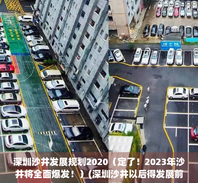 深圳沙井发展规划2020（定了！2023年沙井将全面爆发！）(深圳沙井以后得发展前景)